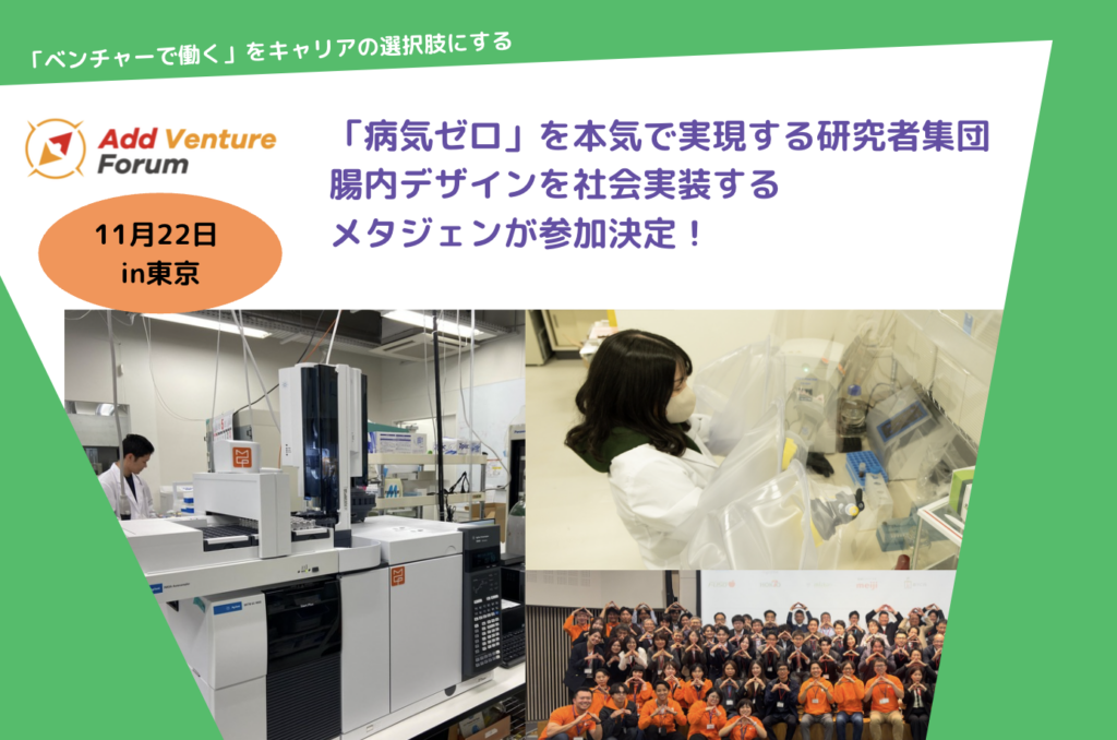 【AVF2026】「病気ゼロ」を本気で実現する研究者集団。腸内デザインを社会実装するメタジェンが参加決定!