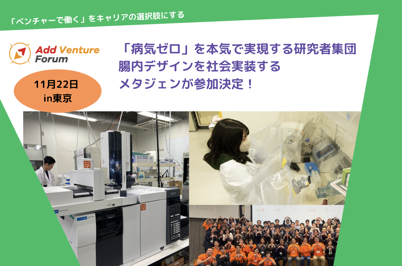 【AVF2026】「病気ゼロ」を本気で実現する研究者集団。腸内デザインを社会実装するメタジェンが参加決定！