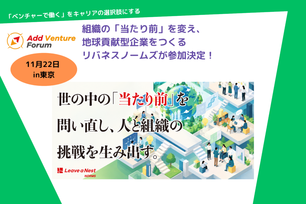 【AVF2026】世の中の「当たり前」を問い直し、人と組織の挑戦を生み出す。リバネスノームズ参加決定！