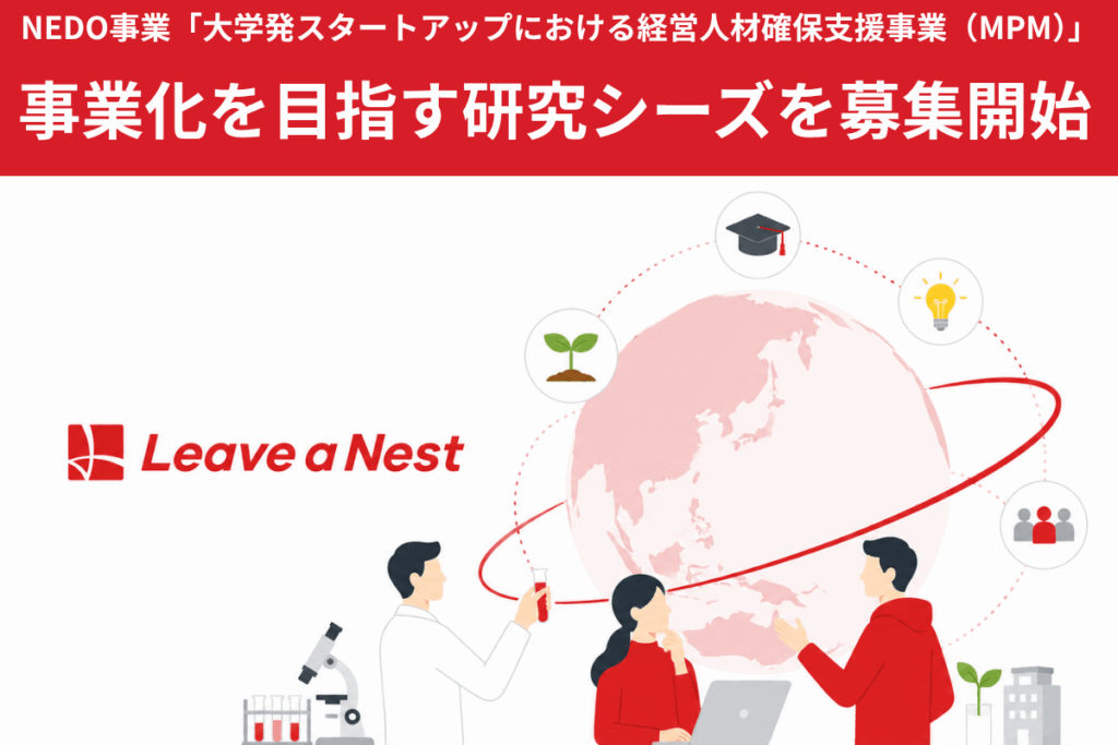 【研究シーズ募集開始！】NEDO事業「大学発スタートアップにおける経営人材確保支援事業（MPM）」